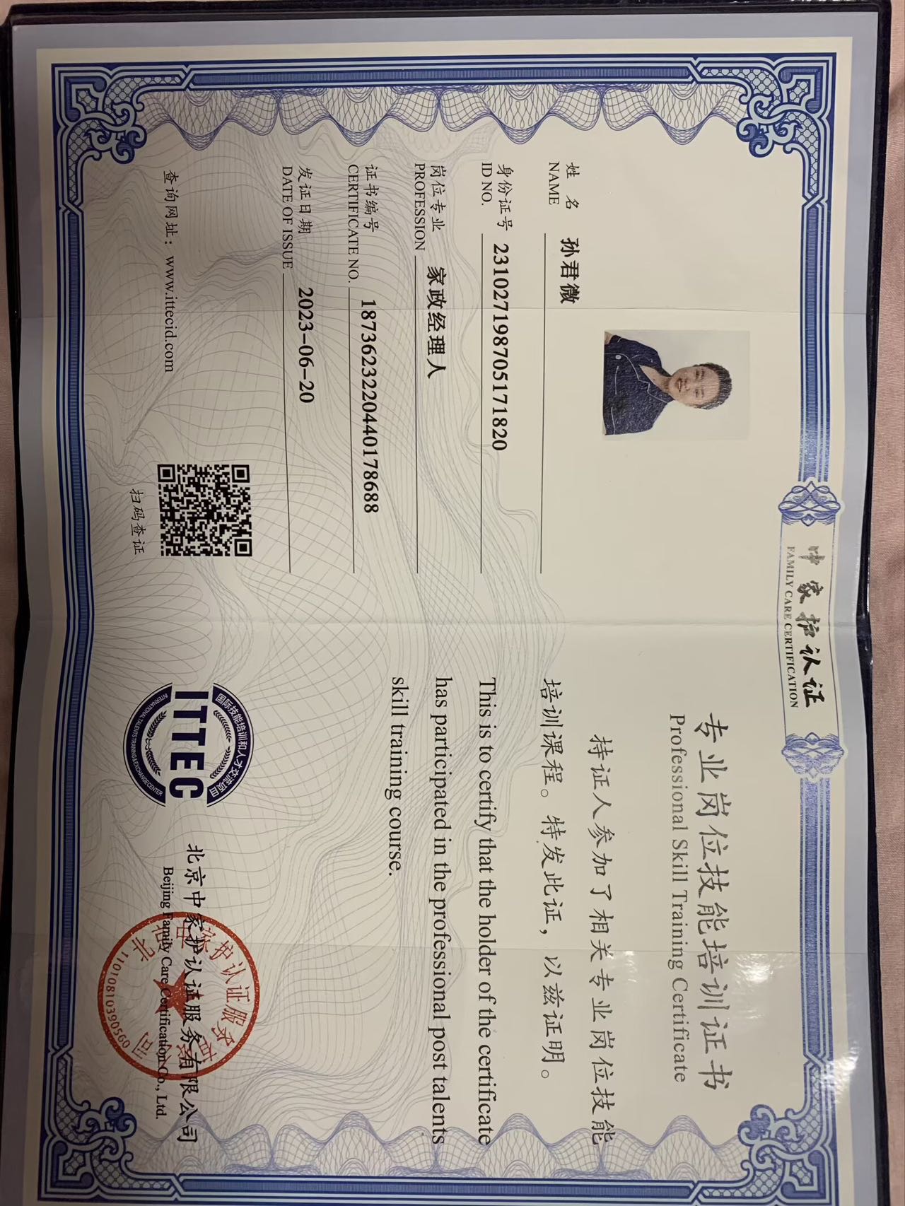 孙阿姨职业证书2