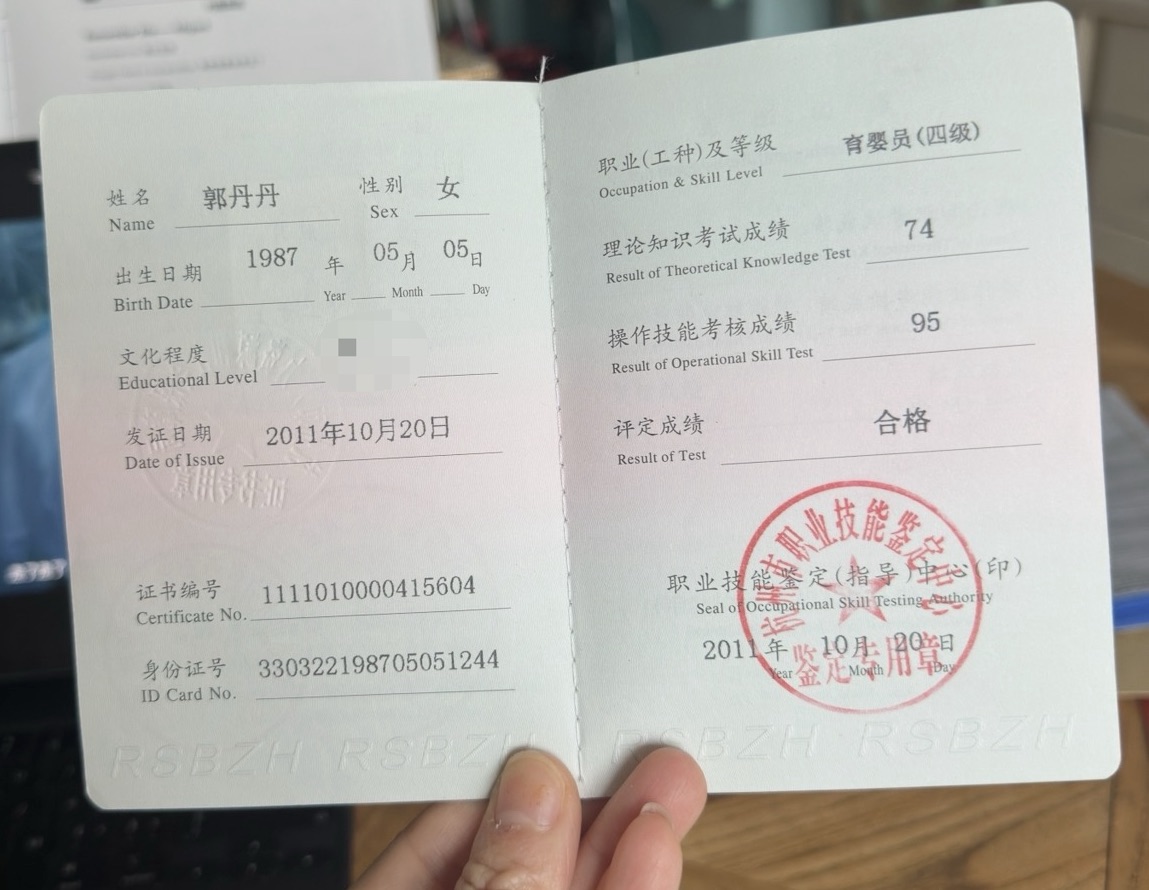 郭阿姨职业证书2