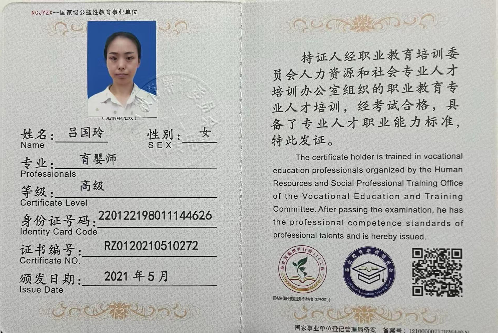 吕阿姨职业证书1