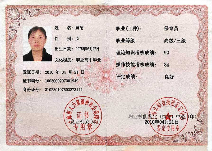黄阿姨职业证书1