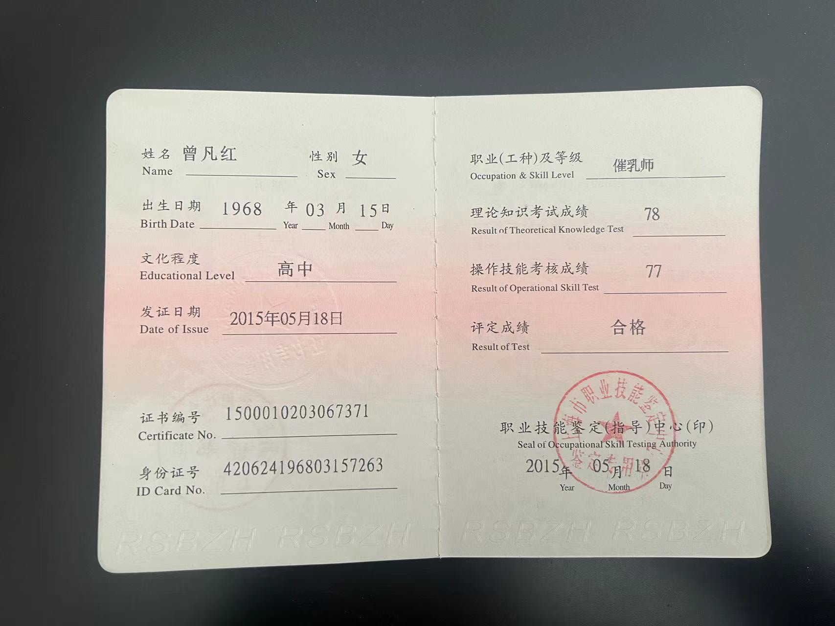 曾阿姨职业证书2