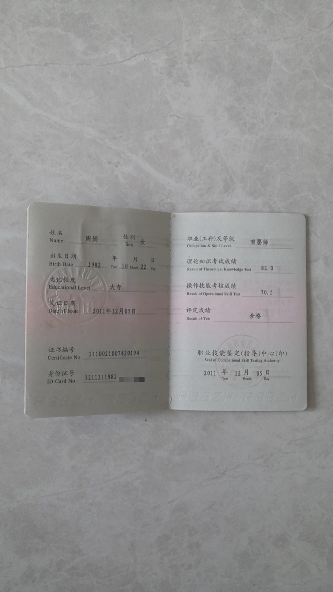 周阿姨职业证书2