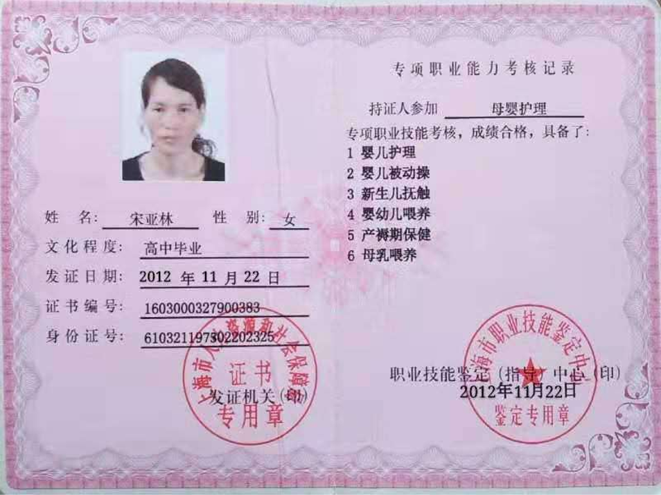 宋阿姨职业证书1
