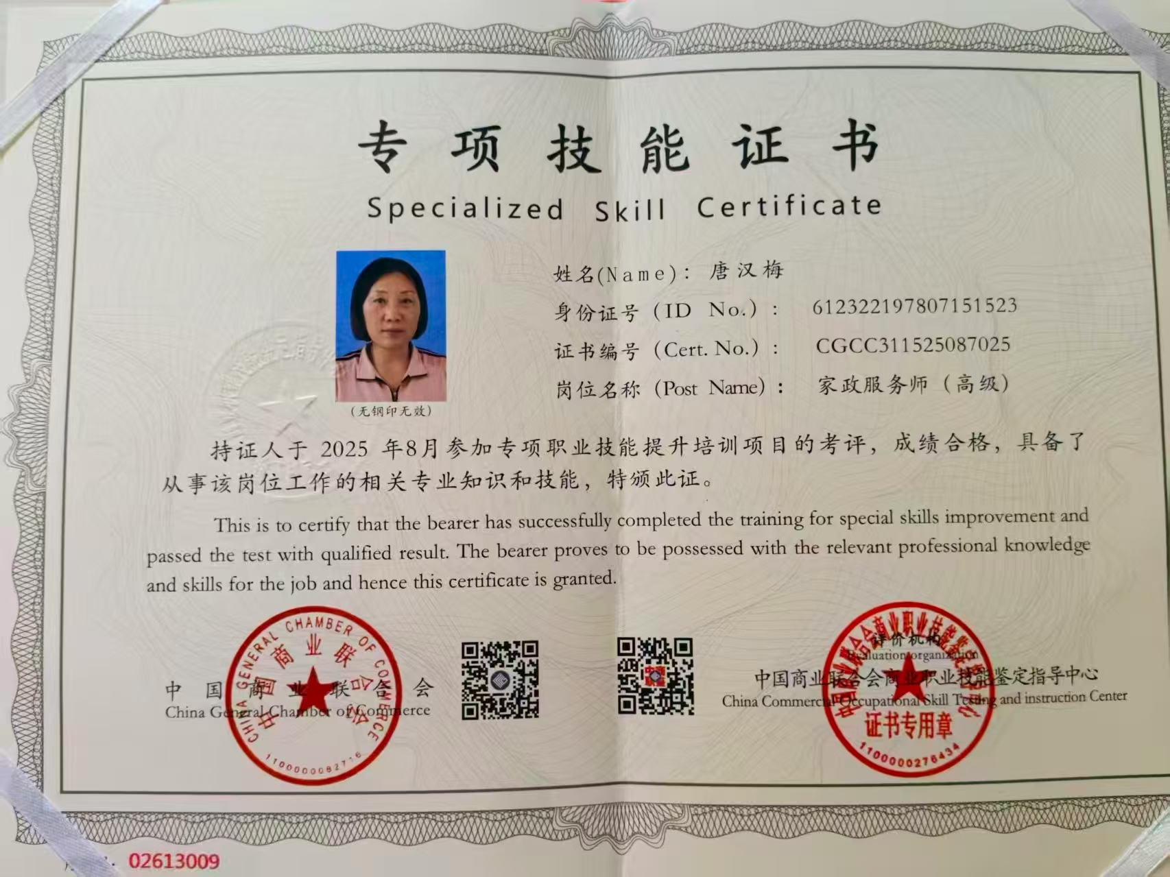 唐阿姨职业证书2