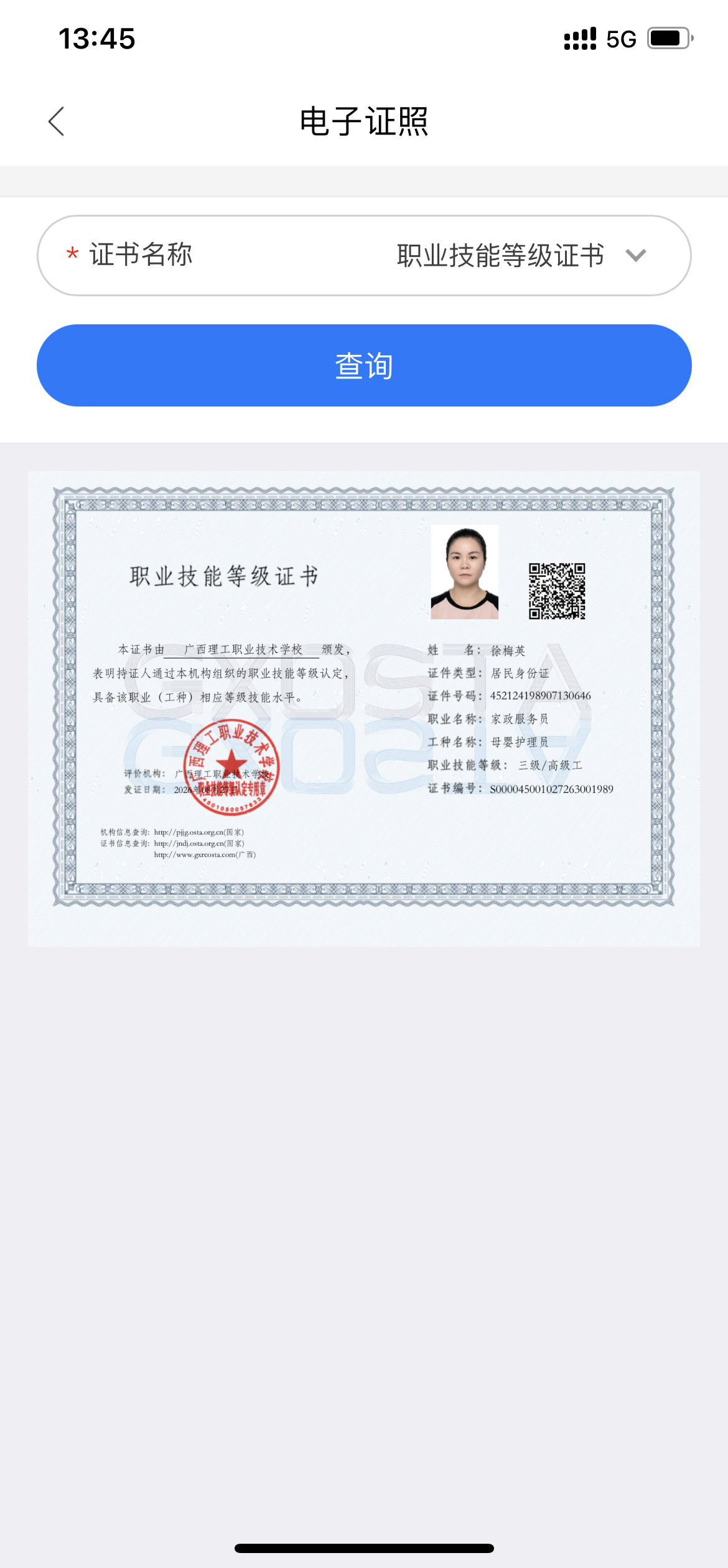 徐阿姨职业证书2
