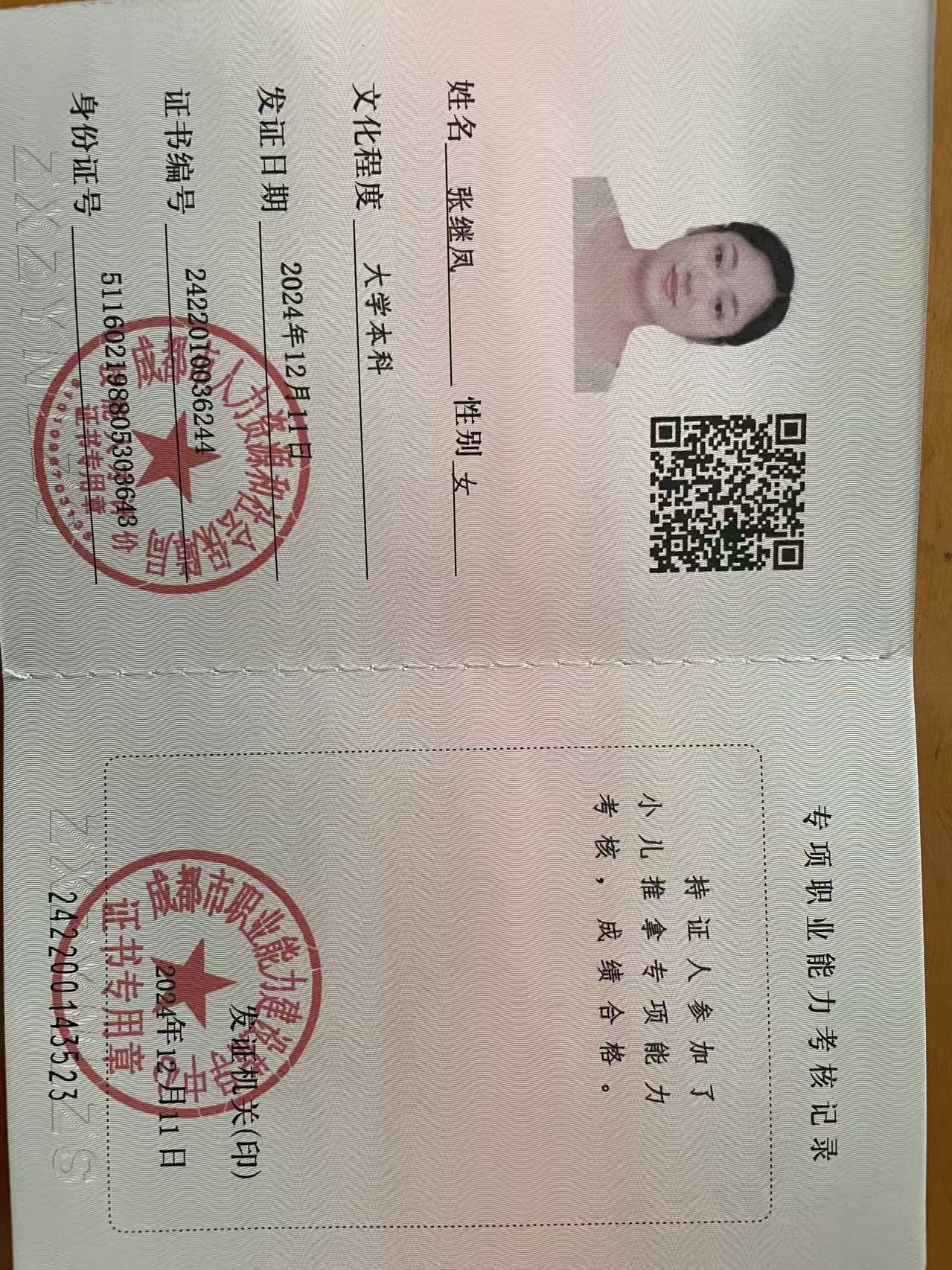 张阿姨职业证书5