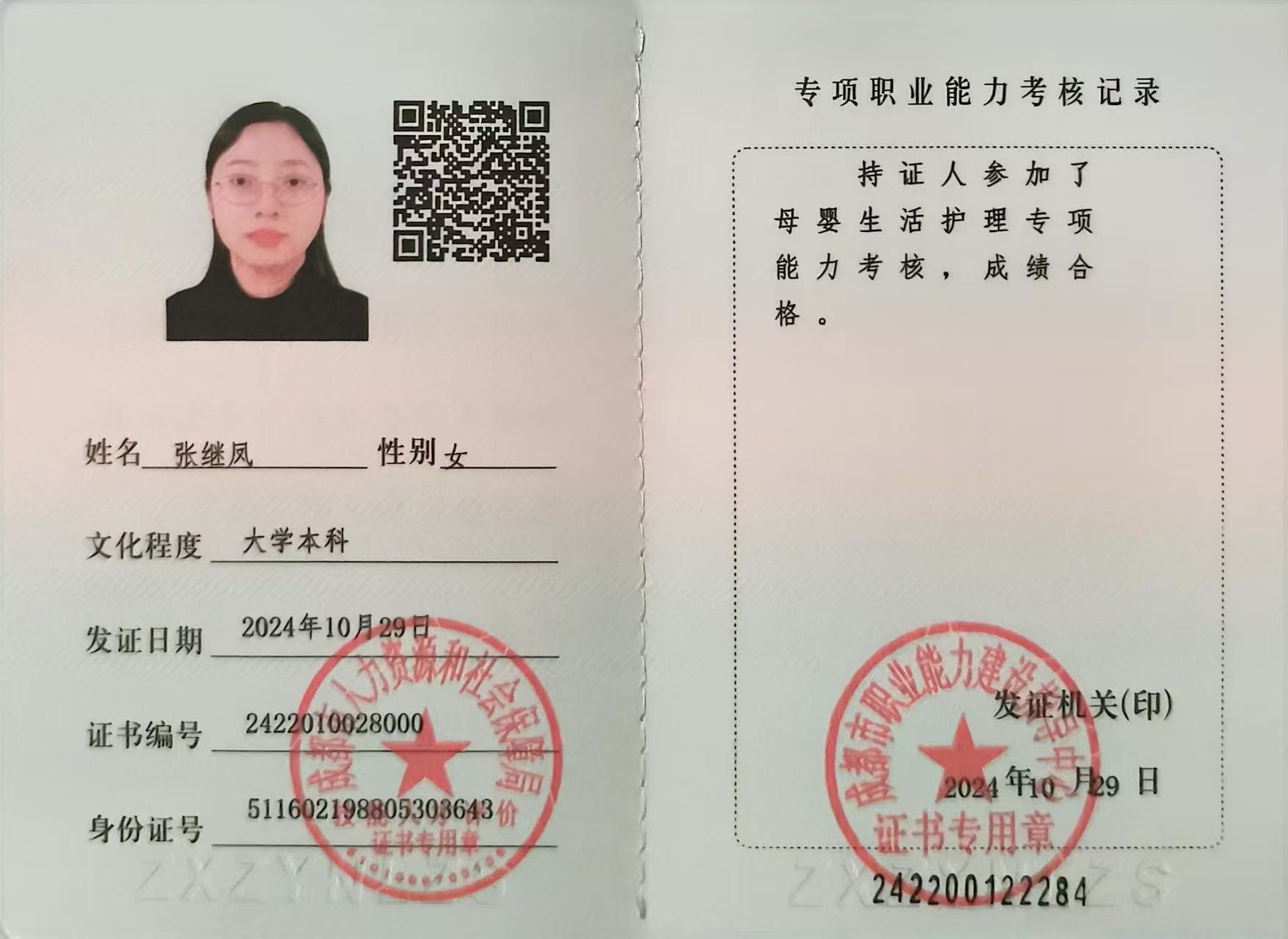 张阿姨职业证书1