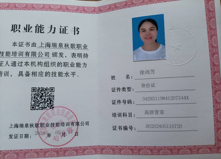 徐阿姨职业证书4
