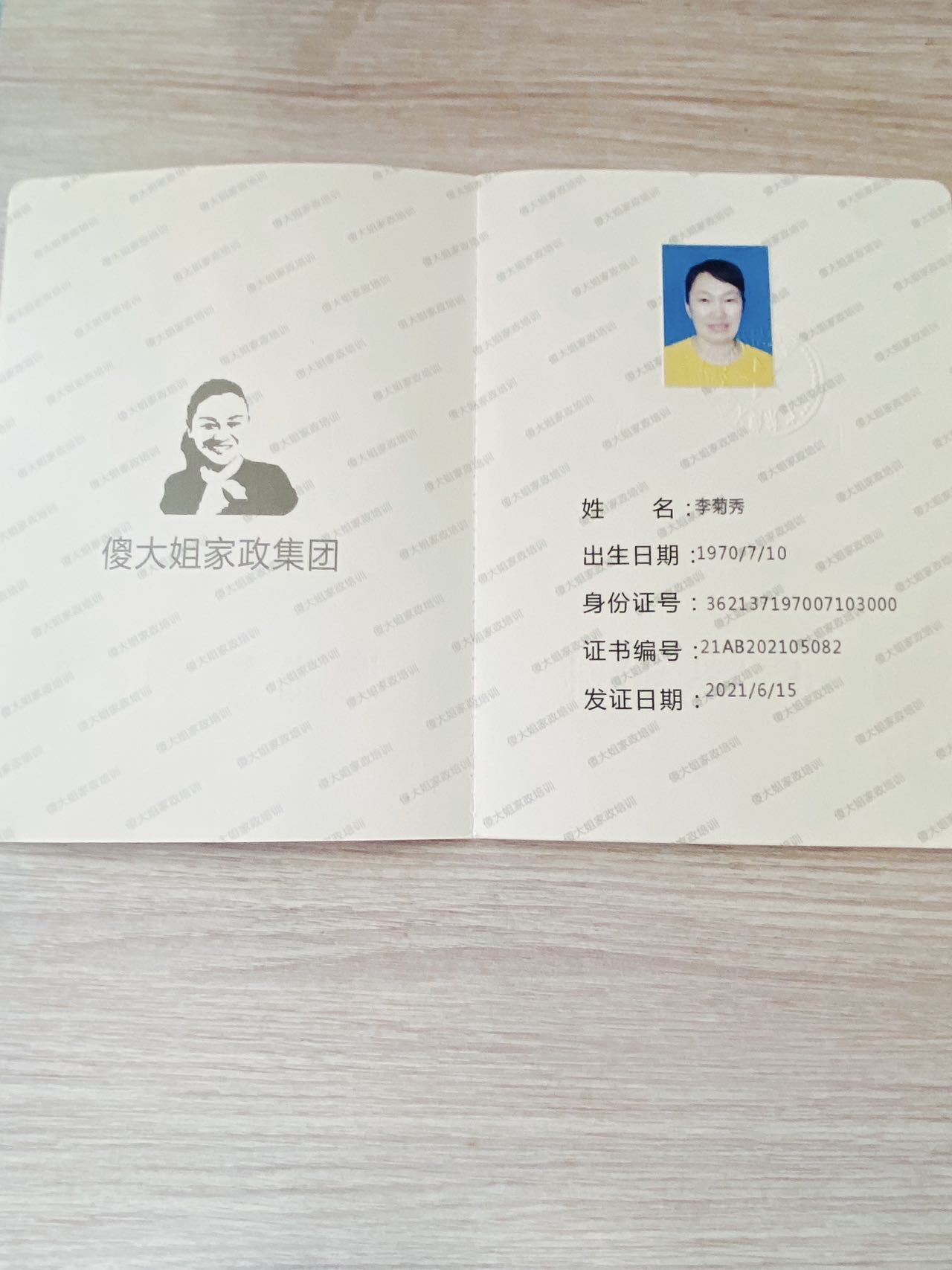 李阿姨职业证书1