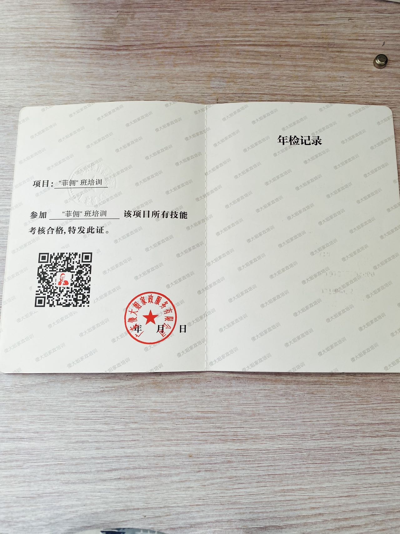 李阿姨职业证书2
