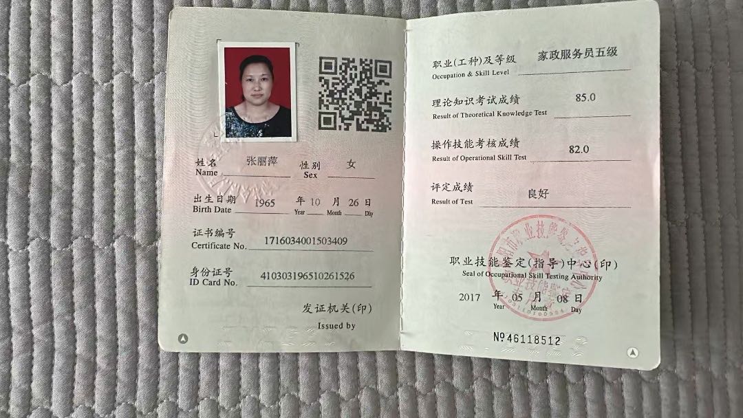 张阿姨职业证书1