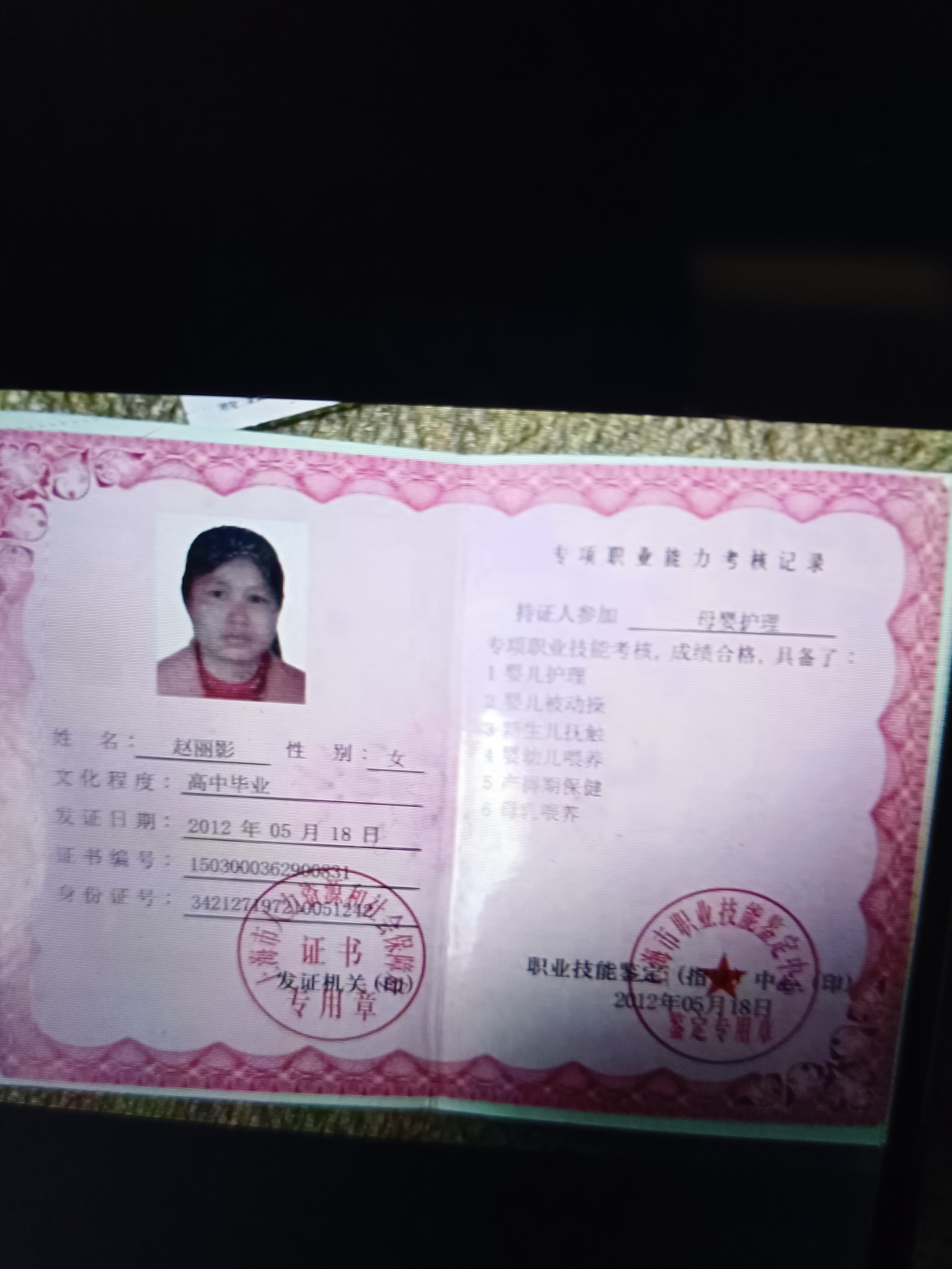 赵阿姨职业证书4