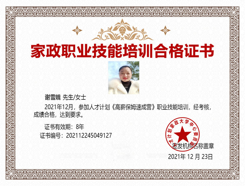 谢阿姨职业证书1