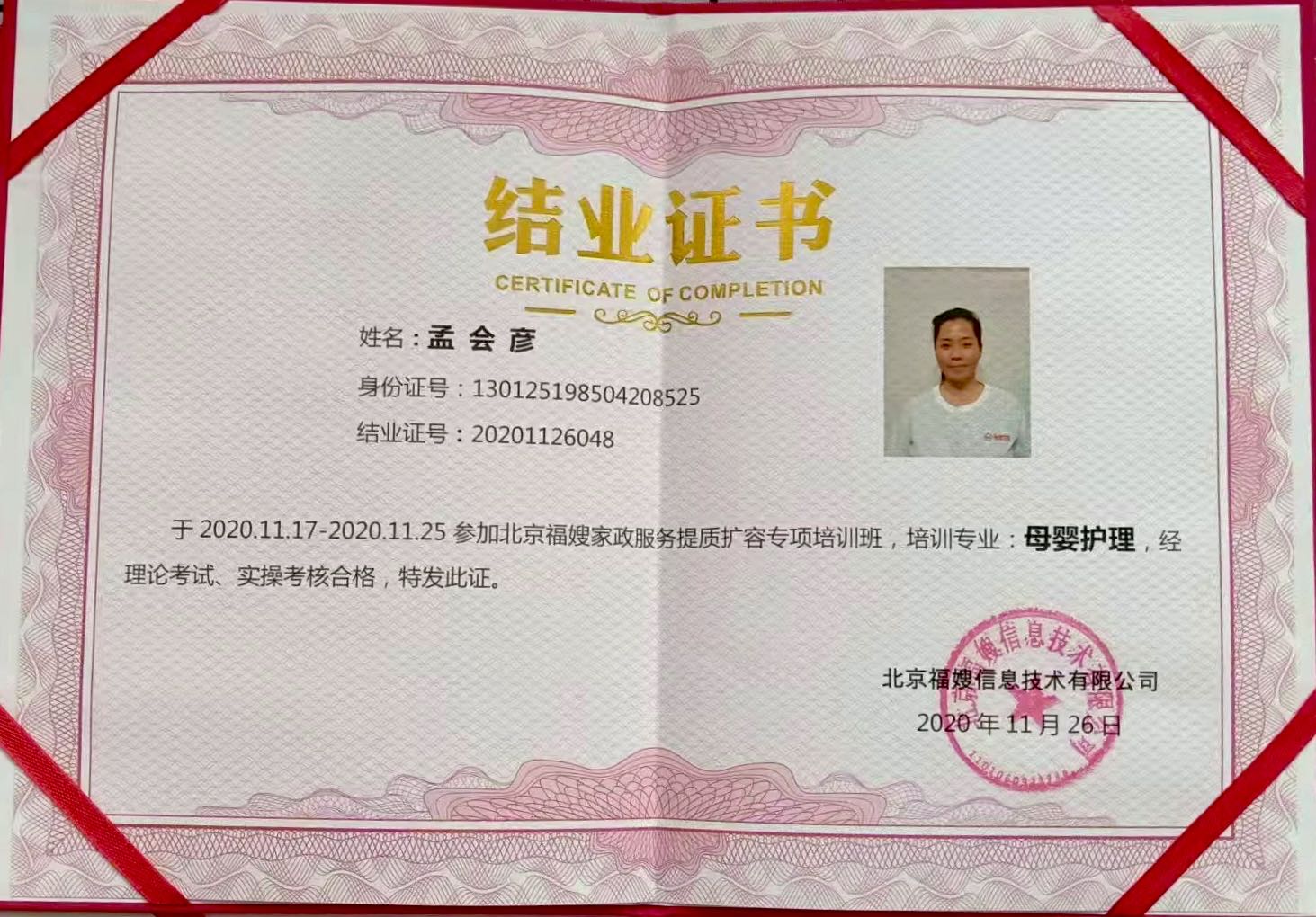孟阿姨职业证书8