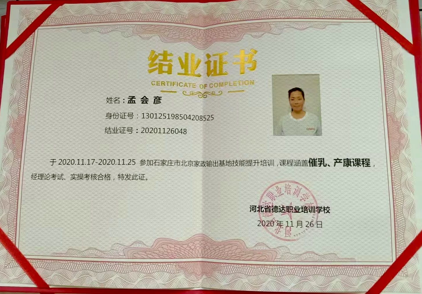 孟阿姨职业证书3