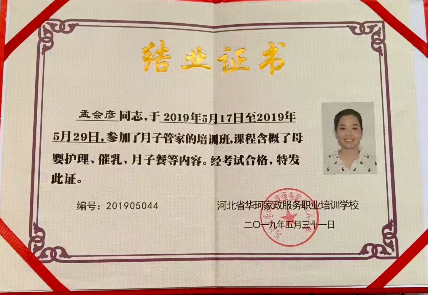 孟阿姨职业证书7