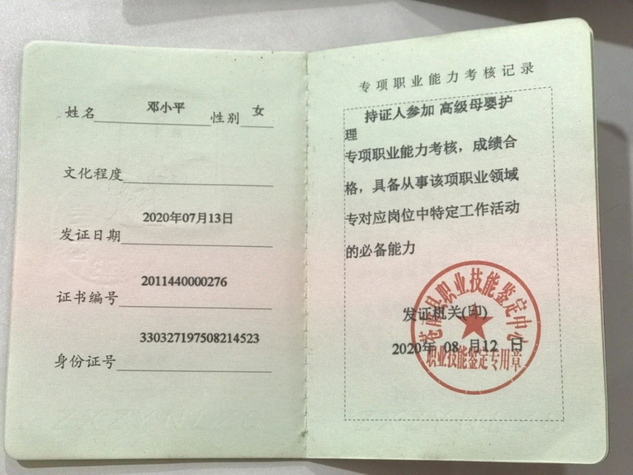邓阿姨职业证书3