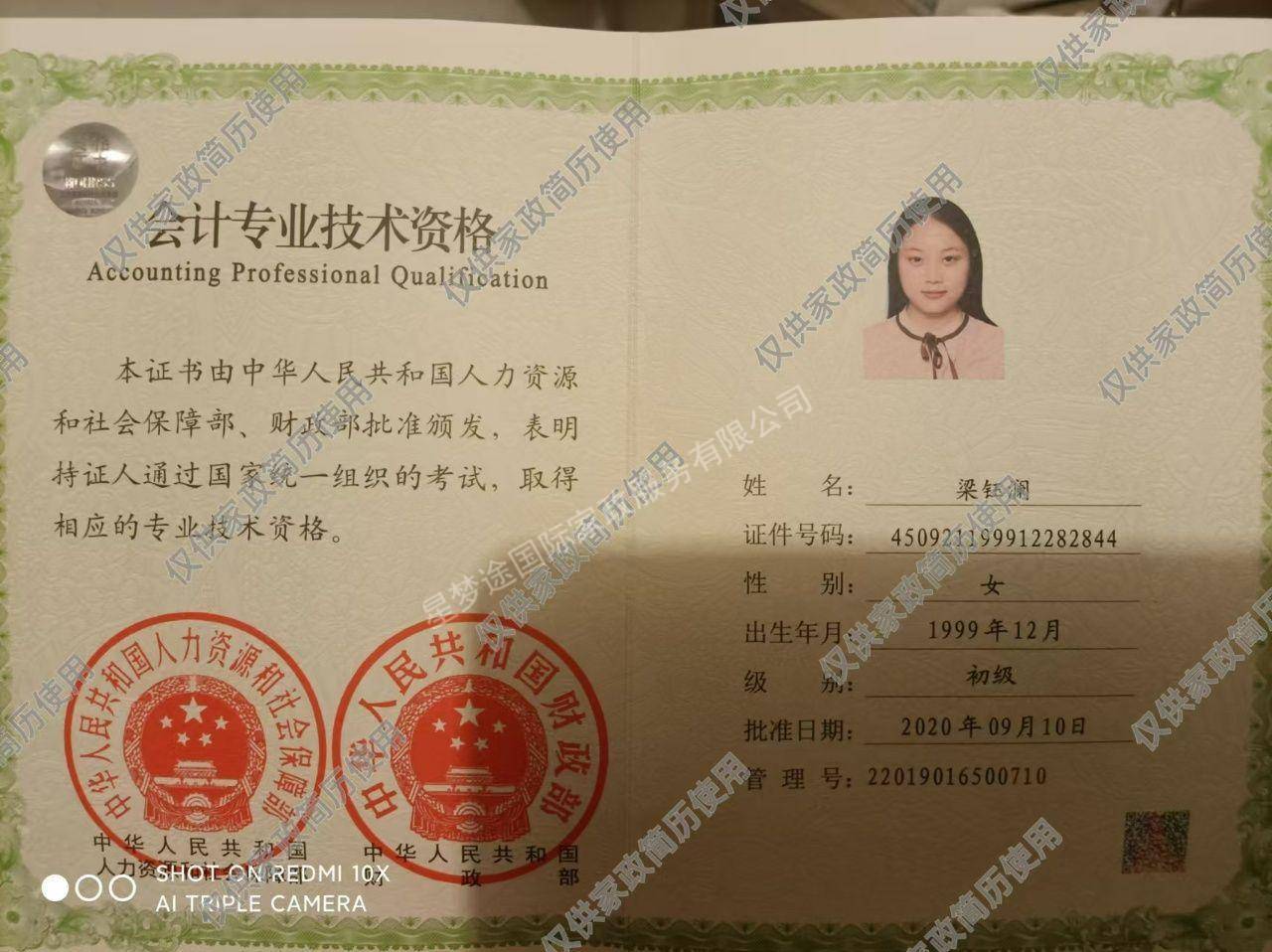 梁阿姨职业证书5