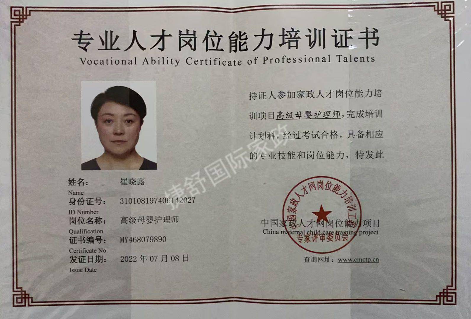 崔阿姨职业证书4