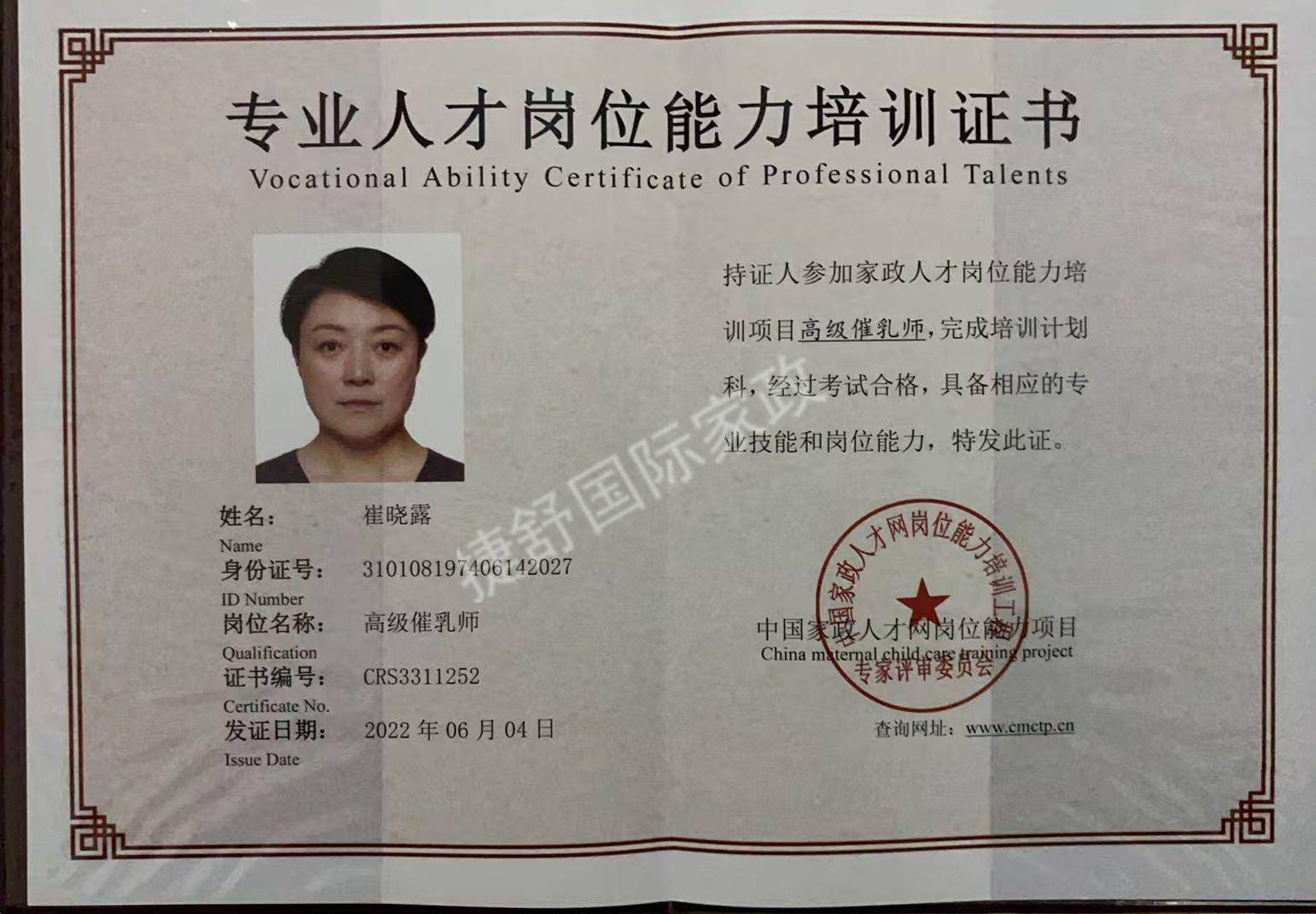 崔阿姨职业证书5