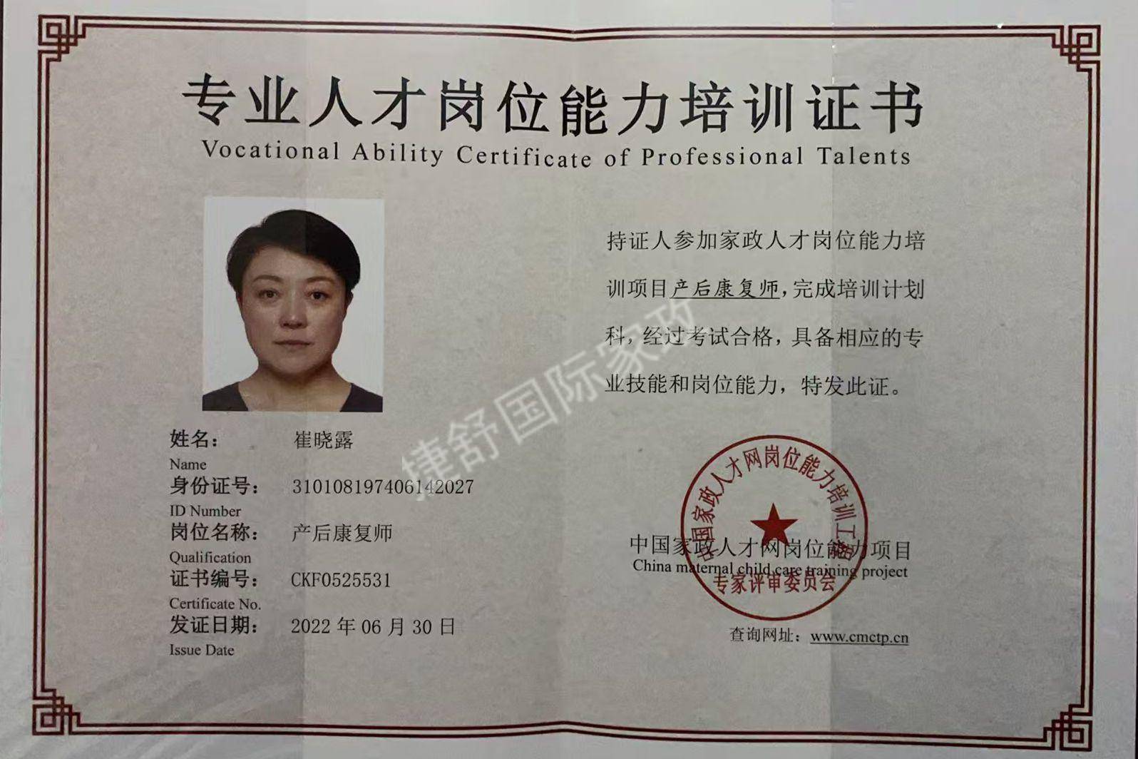 崔阿姨职业证书2
