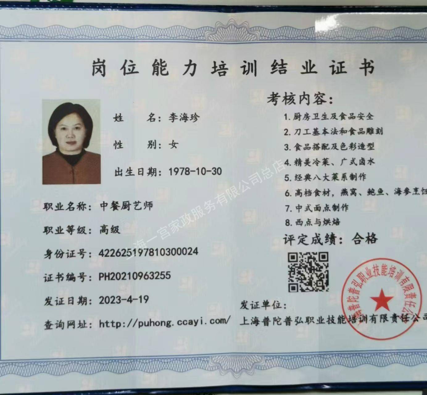 李阿姨职业证书2