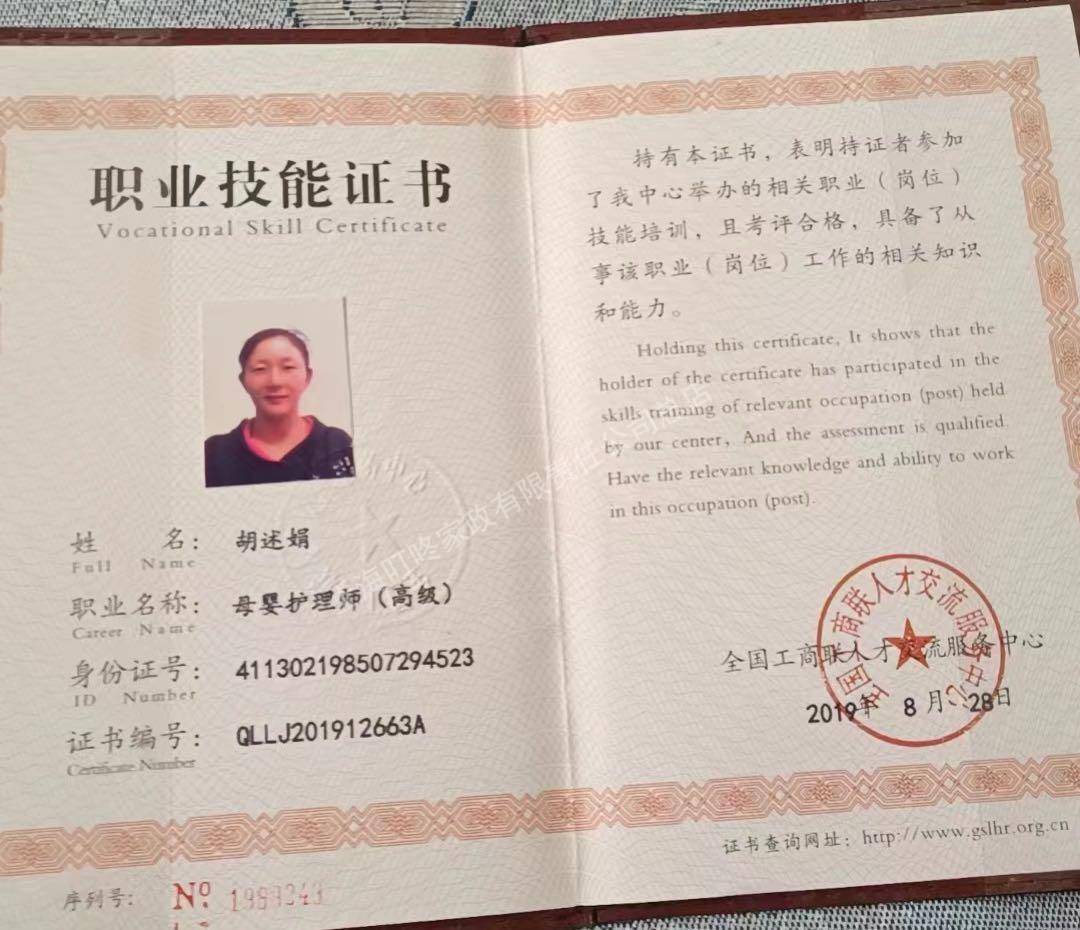 胡阿姨职业证书1