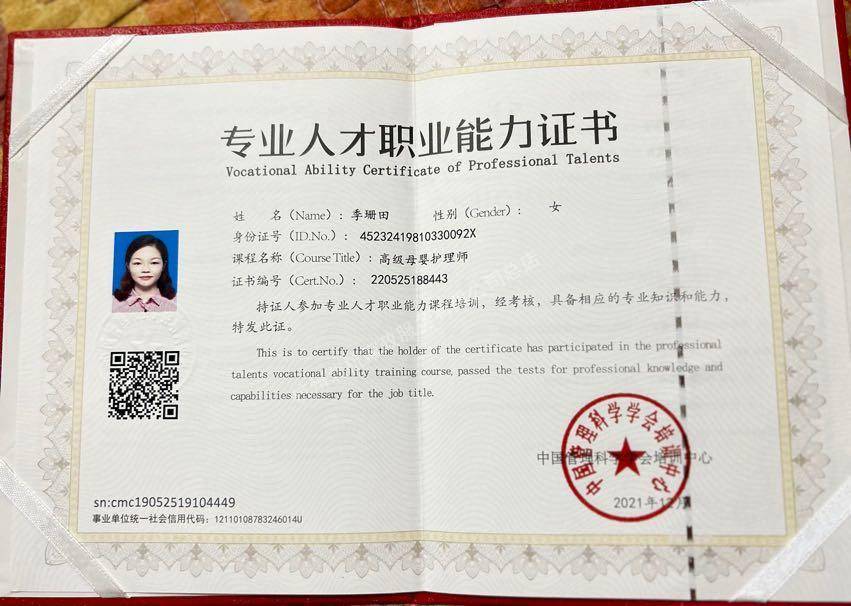 季阿姨职业证书4