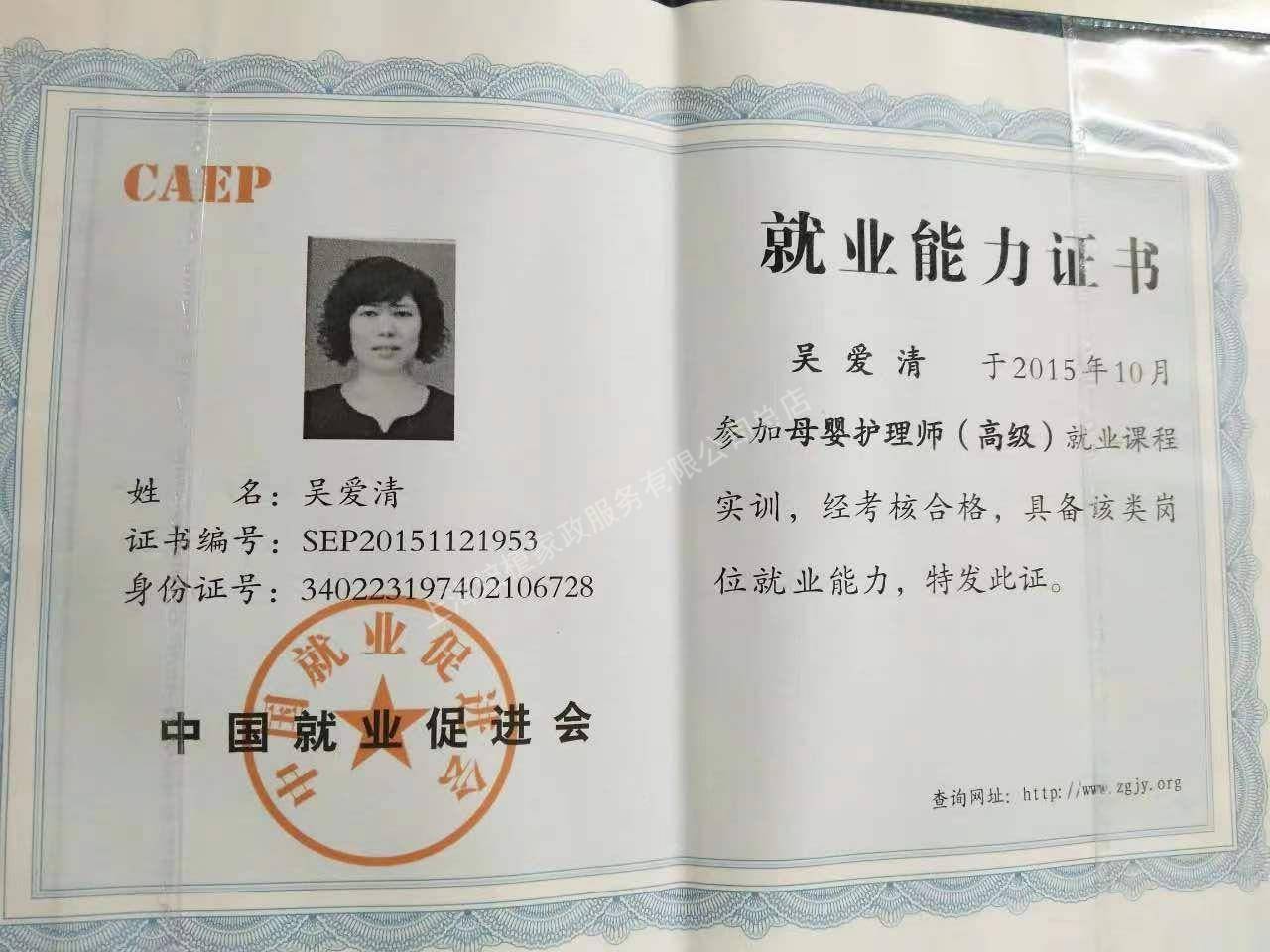 吴阿姨职业证书2