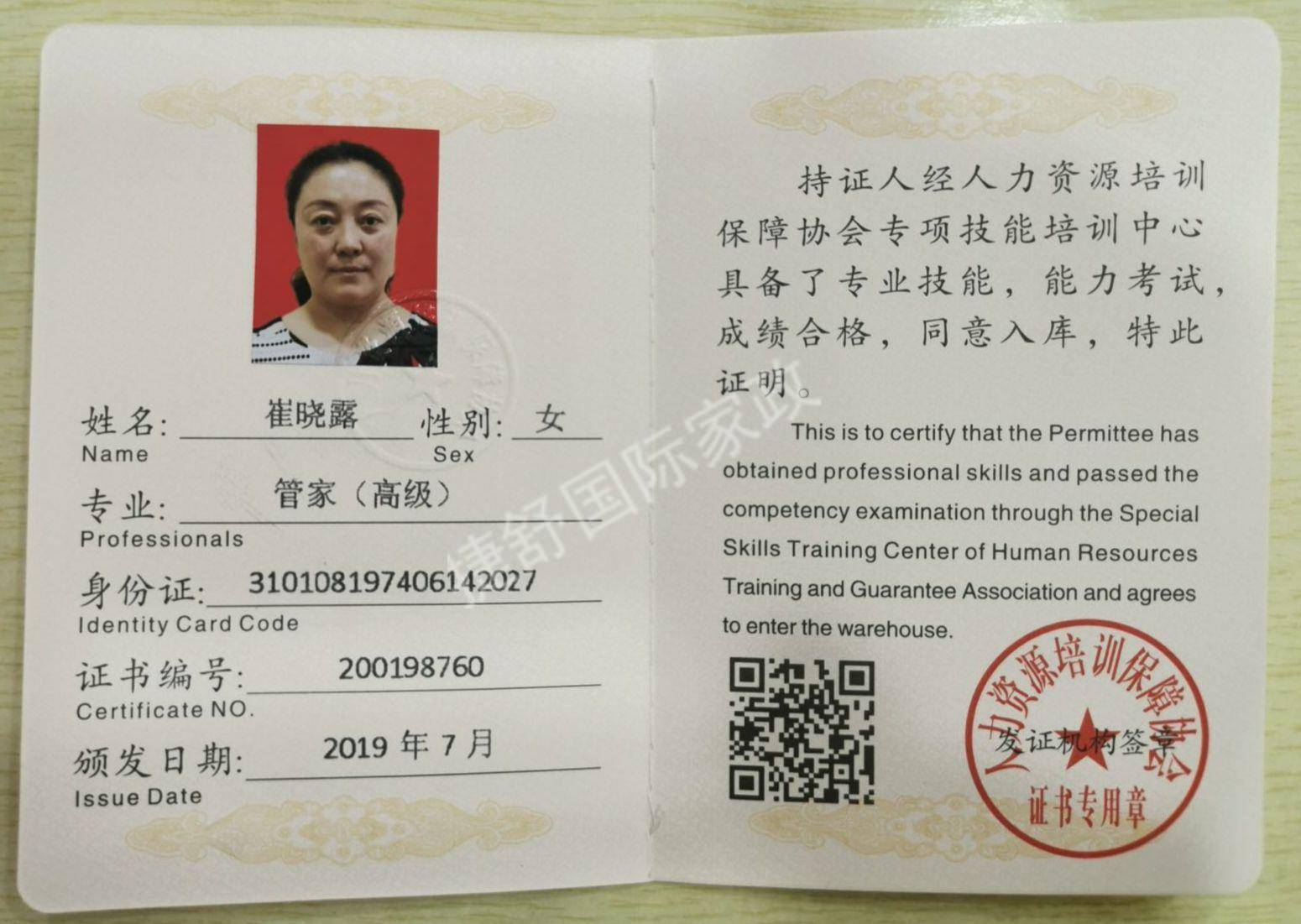 崔阿姨职业证书8